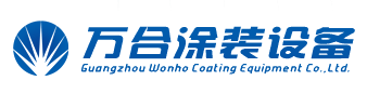 萬(wàn)合涂裝設(shè)備